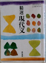 精選現代文
