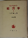 経済学  下　