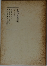 日蓮大聖人御書講義 20 上