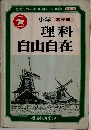 小学　高学年　理科自由自在