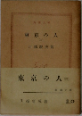 東京の人　2