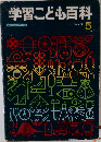 学習こども百科5