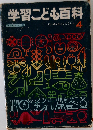 学習こども百科　4