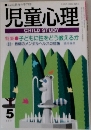児童心理　5