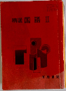 精選国語Ⅱ