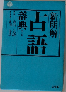 新明解　古語辞典