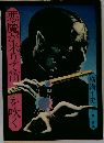 悪魔が来りて笛を吹く