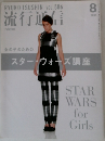流行通信　2005年8月号