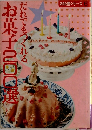 だれでもつくれるお菓子200選