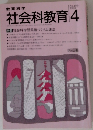教育科学社会科教育　1988年4月号
