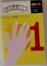 たのしい授業　1991年3月号　No.101