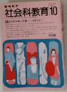 社会科教育　1988年10月号