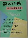 暮しの手帖　別冊 旅のある風景　96年版