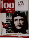 100 人歴史は彼らによってつくられた　No.40　チェ・ゲバラ