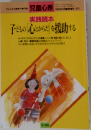 児童心理  1983年2月　子どもの心とからだを援助する