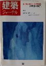 建築ジャーナル　1990年10月号