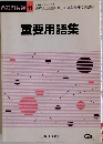 重要用語集　