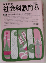 社会科教育　1988.8