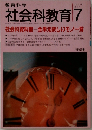 社会科教育　1993年7月号