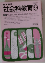 教育科学 社会科教育 1988年9月号 No.314
