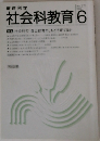 社会科教育　1985年6月号