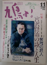 鳩よ！　11　宮沢賢治の詩と人生