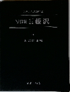 写真集明治・大正・昭和藤沢