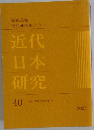 近代 日本研究　40