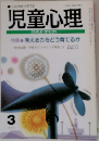 児童心理　特集 考える力をどう育てるか