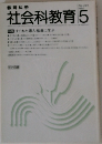 社会科教育　1985.5