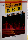 1991オレンジ版 大学入試演習 現代文
