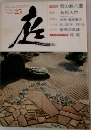庭　25号　1975年12月号
