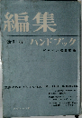 編集ハンドブック