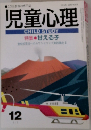 児童心理　甘える子