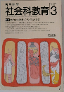 社会科教育　1988年3月号