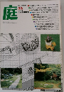 庭　1980年12月号