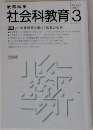 社会科教育　1984年3月号