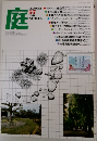 庭 1981年4月 No.57 