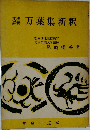 万葉集新釈