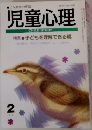 児童心理　特集 子どもを理解できる親　2
