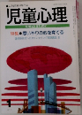 児童心理　1