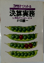 3時間でわかる決算実務決算書類づくりのポイント