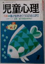 児童心理  特集　個が生きるクラスのまとまり