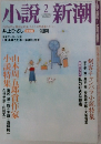 小説新潮　6月号