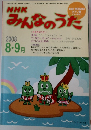 みんなのうた　2008年8月1日発行