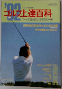 ゴルフ上達百科