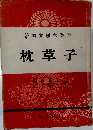 枕草子