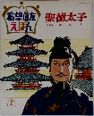 希望の友えほん　聖徳太子