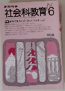 社会科教育　1988年6月号