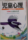 児童心理　9